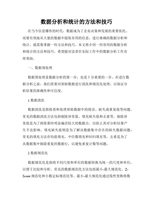 数据分析和统计的方法和技巧