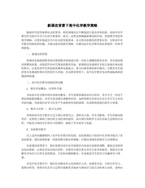新课改背景下高中化学教学策略