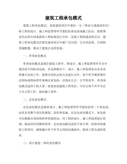 建筑工程承包模式