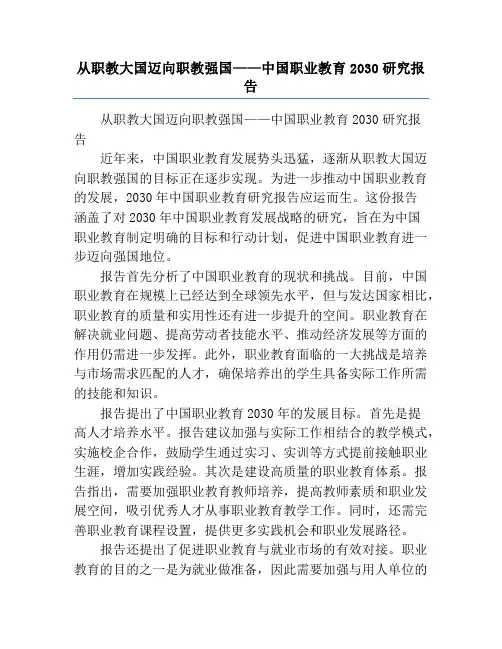 从职教大国迈向职教强国——中国职业教育2030研究报告