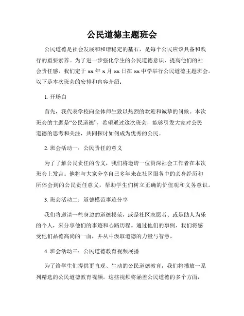 公民道德主题班会