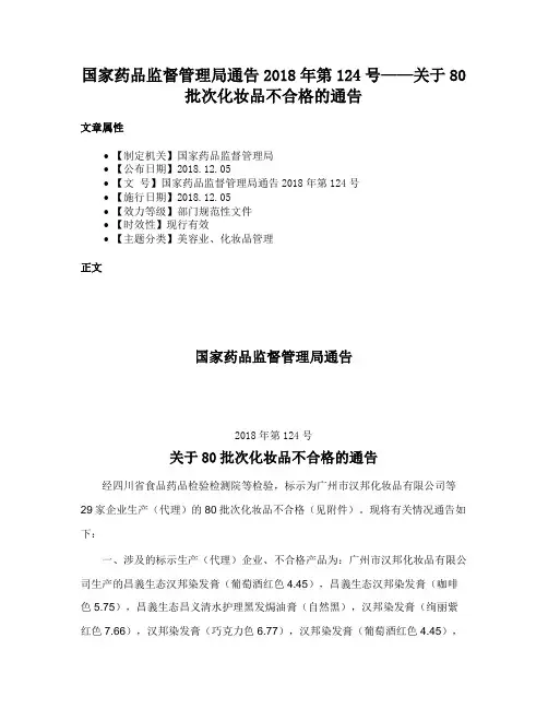 国家药品监督管理局通告2018年第124号——关于80批次化妆品不合格的通告