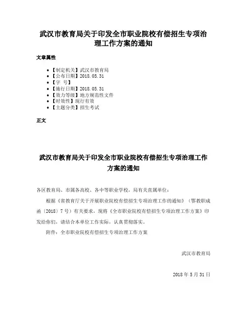 武汉市教育局关于印发全市职业院校有偿招生专项治理工作方案的通知