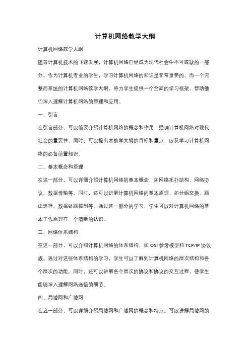 计算机网络教学大纲