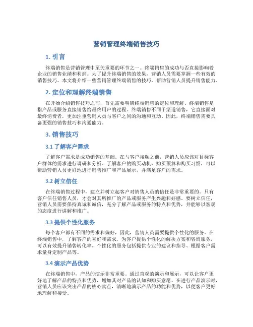 营销管理终端销售技巧