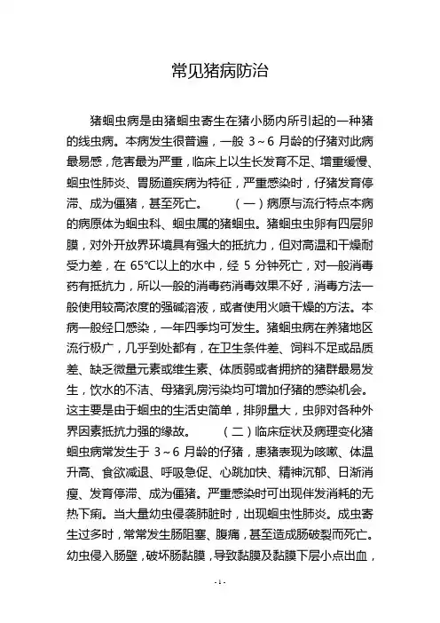 常见猪病防治_8