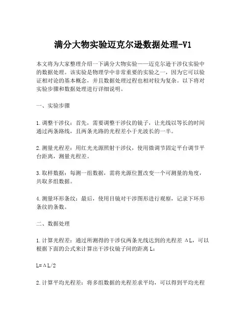 满分大物实验迈克尔逊数据处理-V1