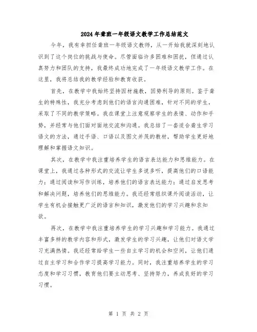 2024年聋班一年级语文教学工作总结范文