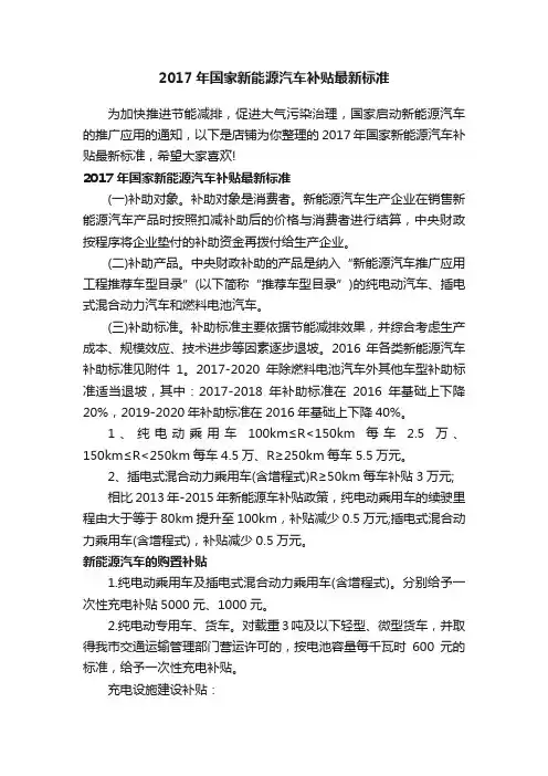 2017年国家新能源汽车补贴最新标准