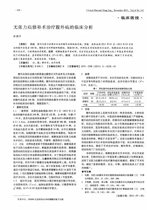 无张力疝修补术治疗腹外疝的临床分析