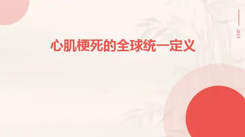 心肌梗死的全球统一定义