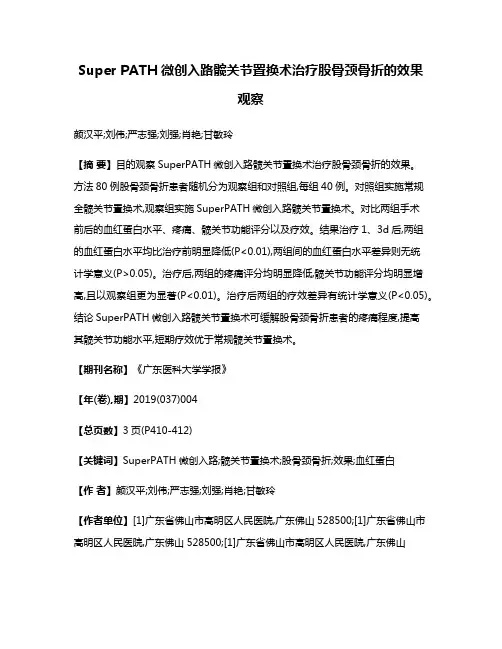 Super PATH微创入路髋关节置换术治疗股骨颈骨折的效果观察