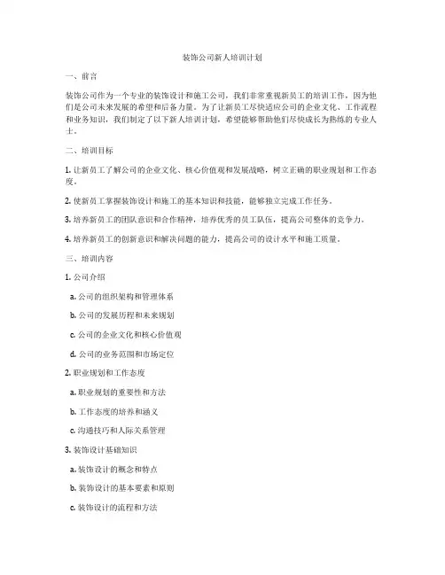 装饰公司新人培训计划