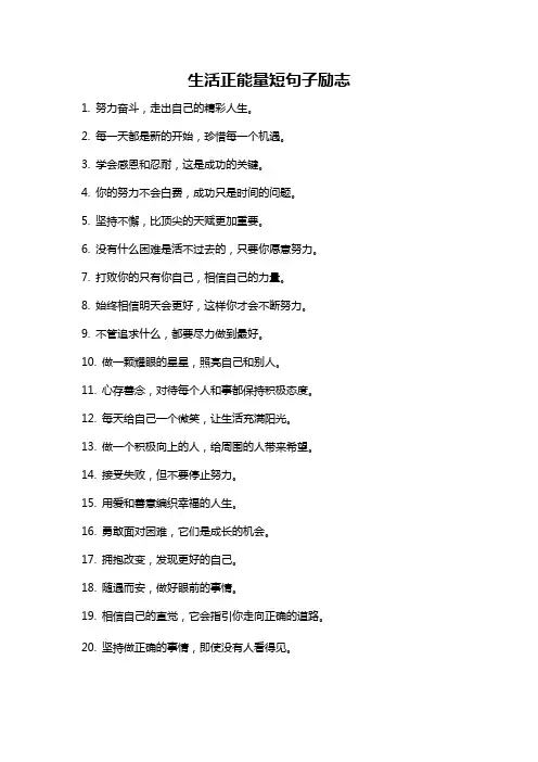 生活正能量短句子励志
