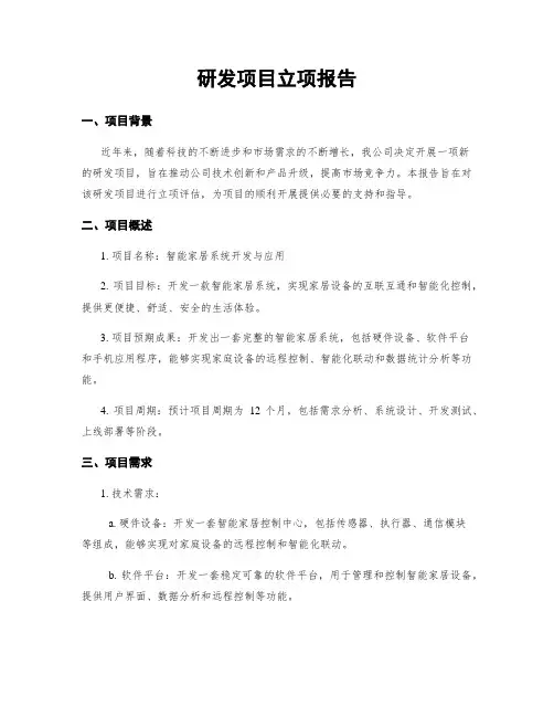 研发项目立项报告