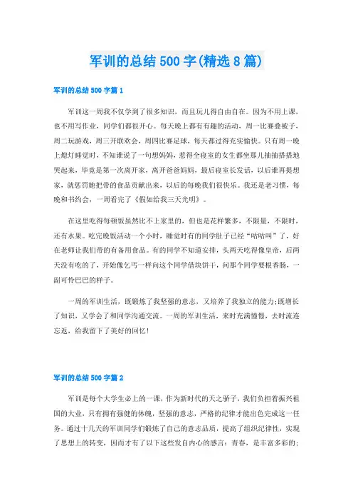 军训的总结500字(精选8篇)