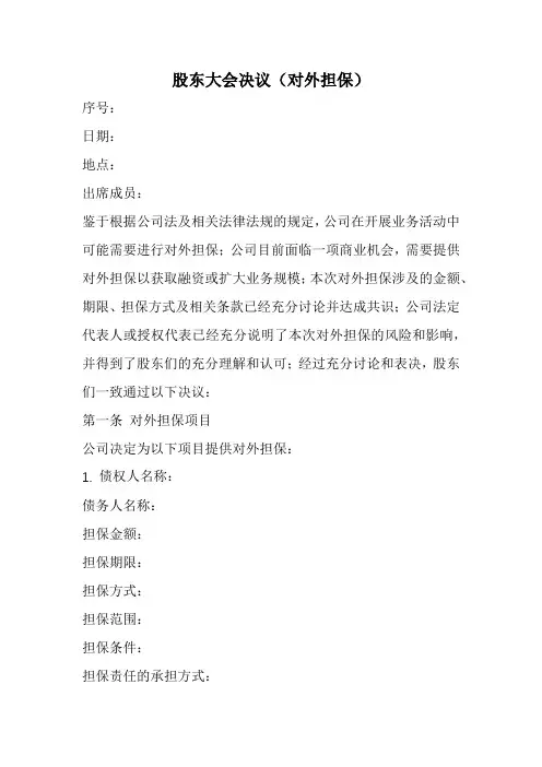 股东大会决议(对外担保)范本