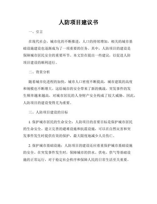 人防项目建议书
