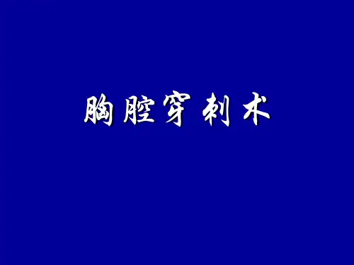 胸腔穿刺术操作流程