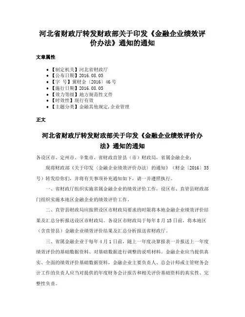 河北省财政厅转发财政部关于印发《金融企业绩效评价办法》通知的通知