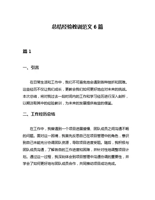 总结经验教训范文6篇