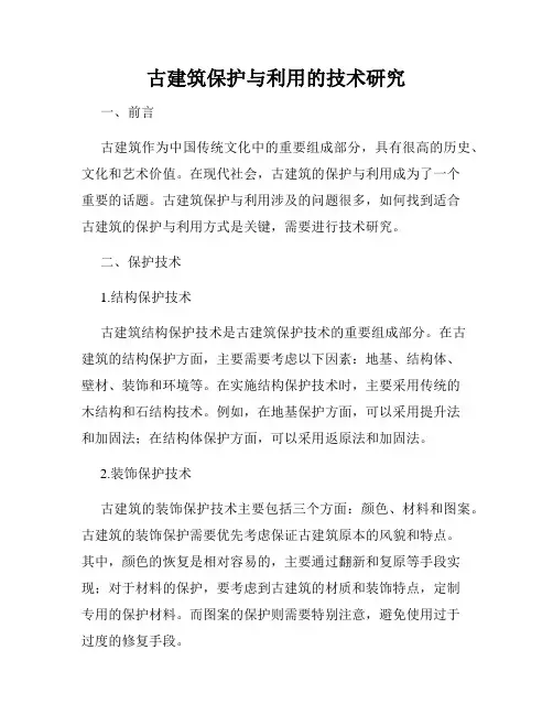 古建筑保护与利用的技术研究