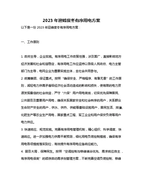 2023年迎峰度冬有序用电方案