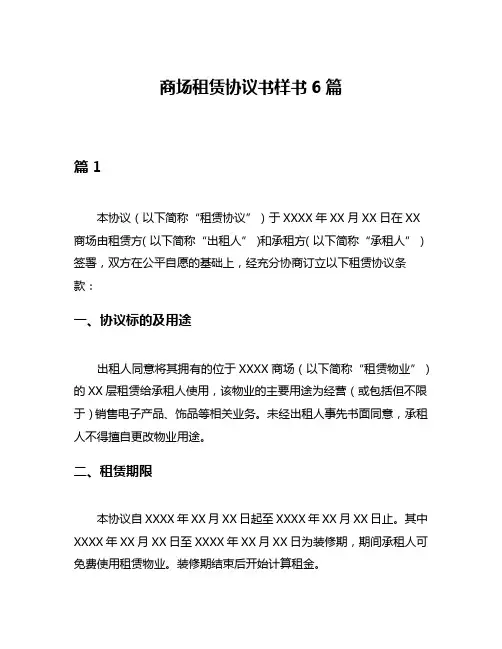 商场租赁协议书样书6篇
