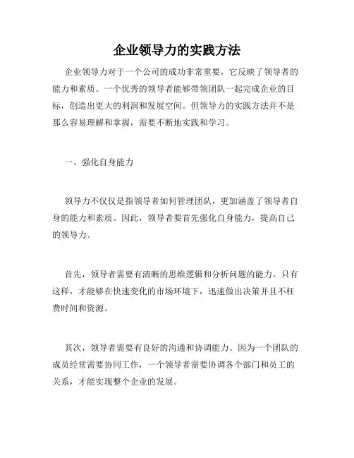 企业领导力的实践方法