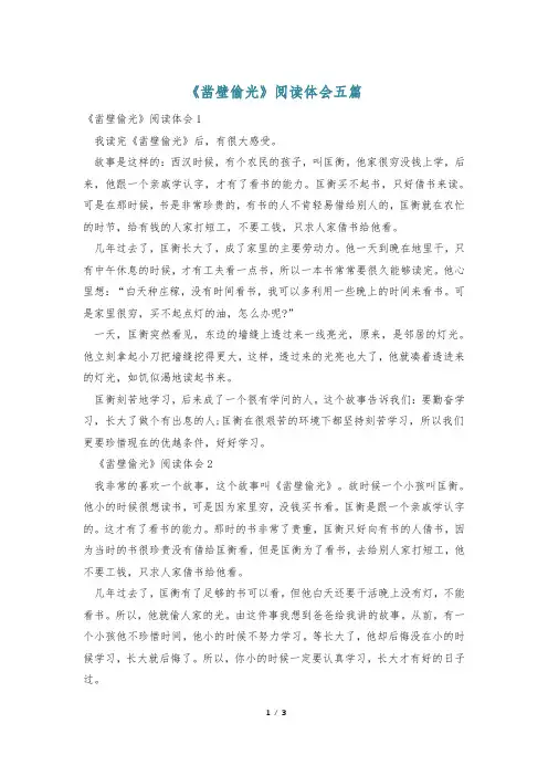 《凿壁偷光》阅读体会五篇