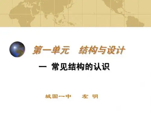 陕西省城固县第一中学高中通用技术《常见结构的认识》课件