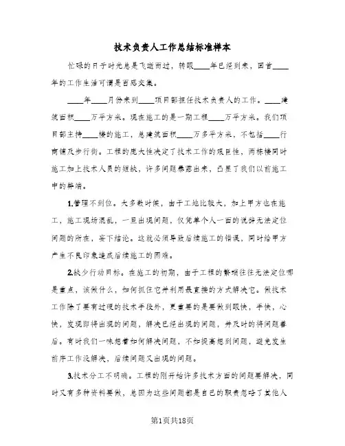 技术负责人工作总结标准样本(6篇)
