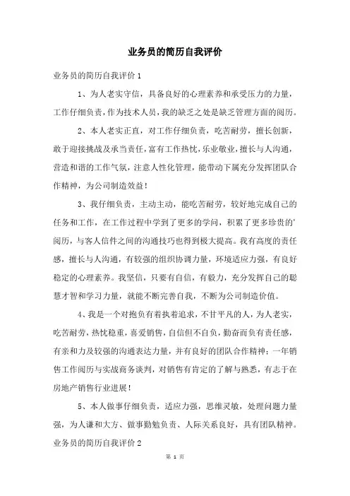 业务员的简历自我评价
