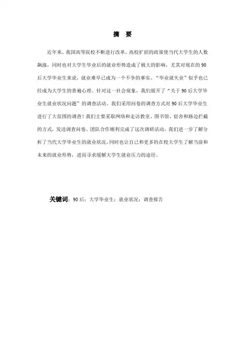 90后大学生就业状况调研报告