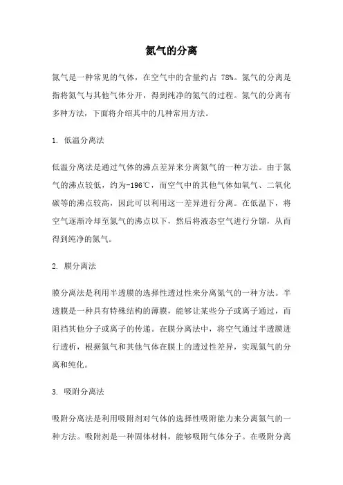 氮气的分离