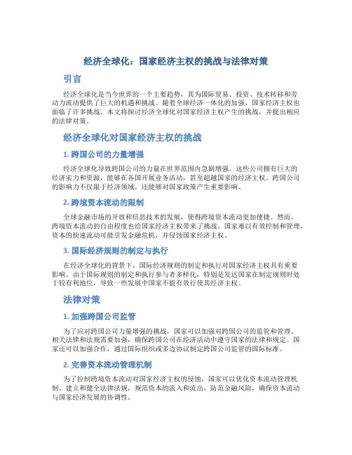 关于经济全球化国家经济主权的挑战与法律对策