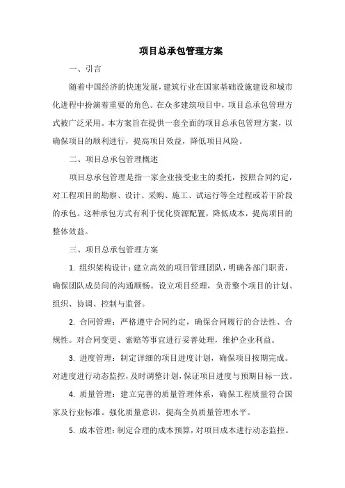 项目总承包管理方案