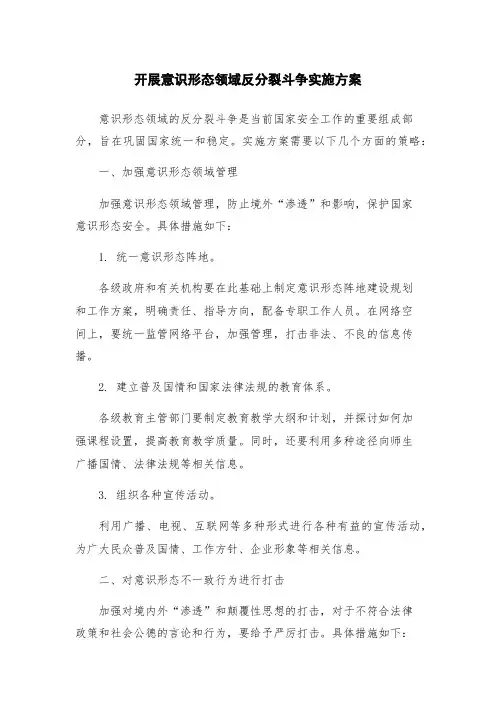 开展意识形态领域反分裂斗争实施方案
