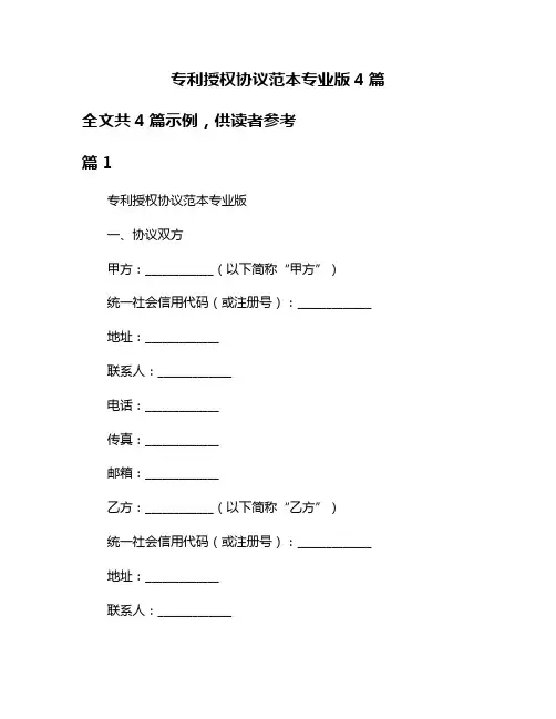 专利授权协议范本专业版4篇
