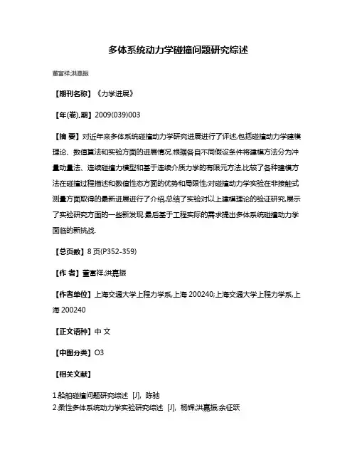 多体系统动力学碰撞问题研究综述