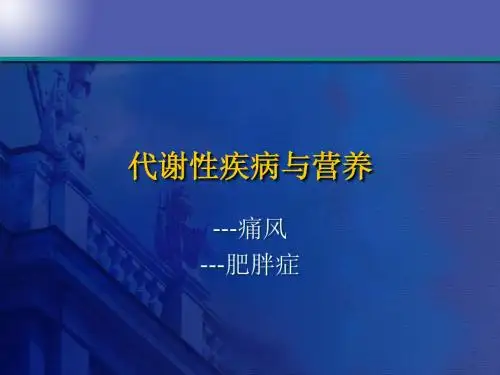 代谢性疾病营养治疗
