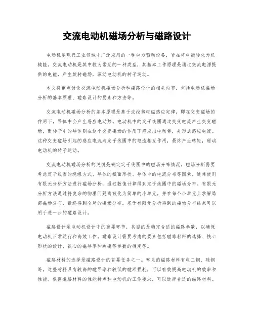 交流电动机磁场分析与磁路设计