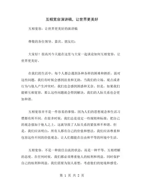 互相宽容演讲稿,让世界更美好