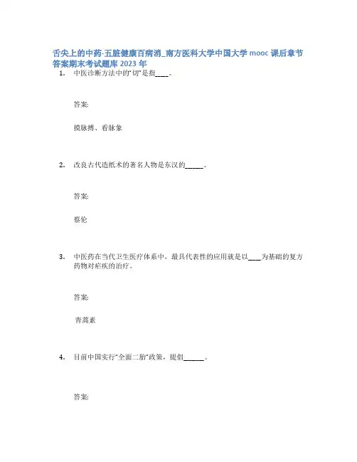 舌尖上的中药-五脏健康百病消_南方医科大学中国大学mooc课后章节答案期末考试题库2023年