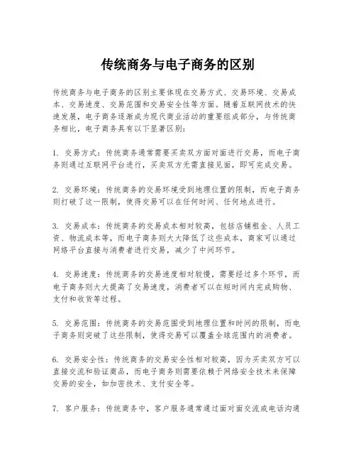 传统商务与电子商务的区别