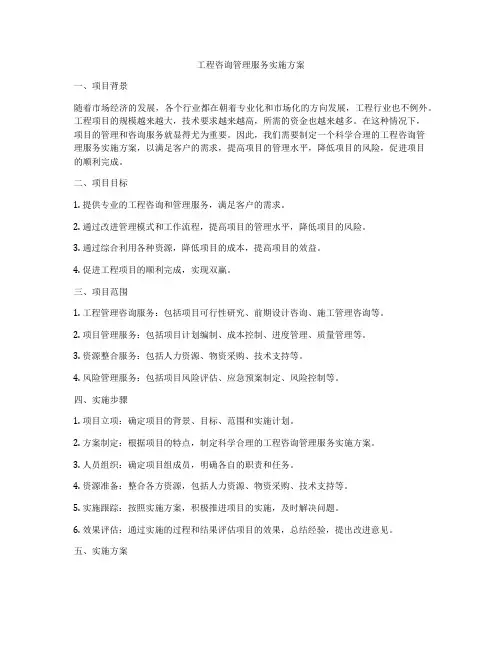 工程咨询管理服务实施方案