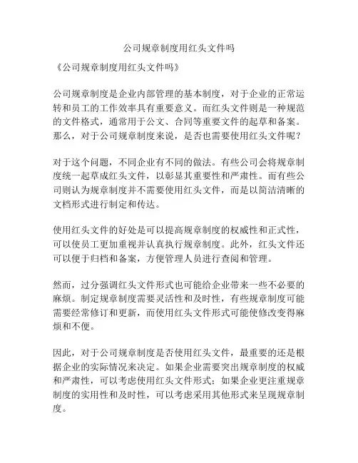 公司规章制度用红头文件吗