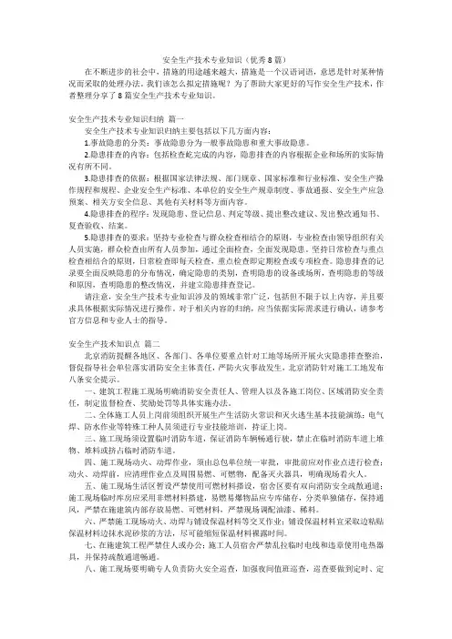安全生产技术专业知识(优秀8篇)