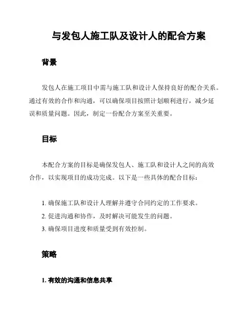 与发包人施工队及设计人的配合方案