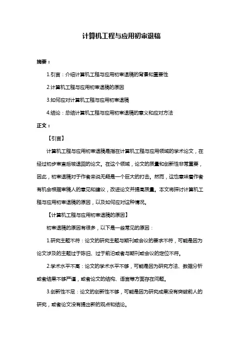 计算机工程与应用初审退稿